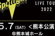 【?6期生お披露目?】『HKT48 LIVE TOUR 2022』熊本公演の配信が決定！！