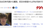 【速報】伊東純也、日本代表から『離脱』 前日の保留から最終決定