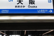 近畿二府四県の駅名を府県ごとに打線組んでみた