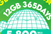 KDDIのpovo2.0､｢12GB(365日間) 5800円｣のトッピングを期間限定で提供