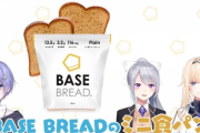 【VTuber】しらんでぇでベースブレッドのCMもらってて草【白雪レイド/樋口楓/藍沢エマ】