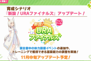 【ウマ娘】URAアップデートから早1年…他のシナリオもバランス調整して欲しい。