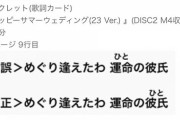 【悲報】モーニング娘。さん、25周年記念アルバムでとんでもない誤植をしてしまうｗwｗｗｗｗ
