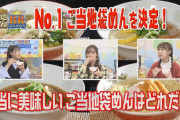 SKE48のご当地袋麺バトルロイヤル # 1 ポンポコラーメンが公開