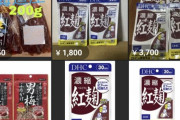 【悲報】紅麹、メルカリで転売される