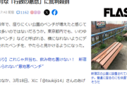 パ「新宿区が設置した意地悪ベンチ！ホームレス排除のふりした住民ーの嫌がらせ！」→新宿区長「ホームレス対策でもないし、近隣住民の要望であり地元からの苦情はありません」