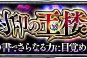 【モンスト】※ネタ※今月も玉楼始まったあああああああああああ
