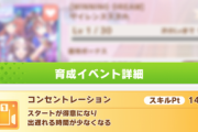 【ウマ娘】やっぱりチャンミに「コンセントレーション」は必須なの？