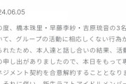 【悲報】「新生ラストアイドル」さん、メンバー3人が解雇される…