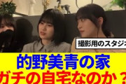 【櫻坂46】的野美青の家、あれは本当の自宅なのか…？