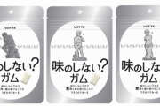 ローソンが今度は「味のしないガム」を発売！！ 味のしない雨に続く第二弾