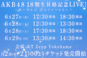 『AKB48 18期生昇格記念LIVE！』3DAYS、開催決定！！