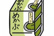 【驚愕】『めかぶ』を1日1回食べる生活を始めた結果ｗｗｗｗｗ