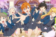 【朗報】「ラブライブ！スーパースター!!」2期制作決定！！！！！うおおおおおおおおおお