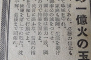 【東京新聞】「ネット上には『進め一億火の玉だ』など威勢のいい言葉が溢れている」は誤りでした・・・