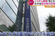 みずほ銀行「システム障害を再発させないために社長変更や！」→5時間後、システム障害発生WWIWWI