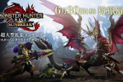 『モンハンライズ：サンブレイク』テレビCM ティザー篇 公開