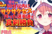【にじさんじ】笹木レオスの対決が相変わらず面白すぎた『パワプロ自操作対決こんなに面白いと思わんかった』