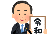 令和の悪いニュースで打線組んだ