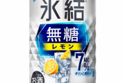 「無糖チューハイ」が新トレンドに 市場けん引「氷結無糖」 キリンが“好調発表会”