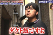 【ダクト飯】黄金伝説スタッフ「春日さん、我慢大会じゃなくて節約生活をしてください」