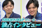 鍵山優真・宇野昌磨 NHK杯フィギュア 戦いを終えた2人に独占インタビュー