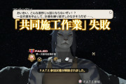 【FF14】オセアニアDCのコスモエクスプローラー、人がいなさすぎて「共同施工作業 無限失敗編」に突入ｗｗｗｗｗ