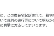 【芸能】元ジャンポケ・斉藤慎二「この度在宅起訴されて裁判を受けることとなりました」  8カ月ぶりにX更新