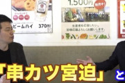 Youtuber･宮迫､串カツ田中のネーミングライツを2000万で購入　1カ月間｢串カツ宮迫｣に