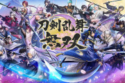 【朗報】『刀剣乱舞』、鬼滅級のビッグコンテンツだった