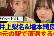【櫻坂46】井上梨名&増本綺良、地元の駅で遭遇するwww