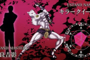 【悲報】吉良吉影とかいうジョジョで一番カッコいいラスボスなのにスタンドデザインが残念な奴ｗｗｗ
