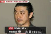 【緊急画像】映画監督の榊英雄容疑者さん、どう見ても冤罪確定と話題に