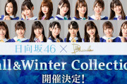 日向坂46運営、おひさまの声にしっかり対応する！！