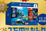 【朗報】PSVRが大バンバンバンバンバン振る舞い！move2本にソフト5本を付き、2万円以上お得のビッグセールを開催！！12/19～