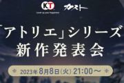 『アトリエ』シリーズ新作発表会が8月8日(火)21時より放送決定！！