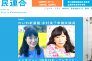 市民連合主導の野党共闘　立憲、共産、社民に加え、れいわも参加へ  [クロ★]