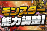【パズドラ速報】グランディス、ゼローグcoreなどの上方修正詳細ｷﾀ━━━━(ﾟ∀ﾟ)━━━━!!【公式】