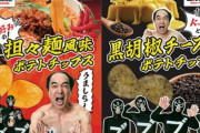 江頭2:50のポテトチップス、販売数が少なすぎて転売屋の餌食にｗｗｗｗ