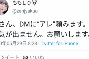 【画像】まん「男さん、DMにいつものアレ頼みます」男「いいよ」ﾎﾞﾛﾝ→ブチギレ