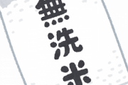 無洗米を本当に洗わずに食ってるやついんの？