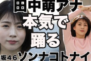 日向坂46『ソンナコトナイヨ』テレ朝･田中萌アナが本気でフル尺踊ってみた動画が公開！