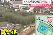エスコン周辺の道路が路駐禁止になるもよう