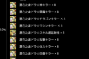 【パズドラ】今回のランダン王冠8%だし普段より楽に取れるかな
