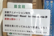 セブンイレブン某店舗 『嘘の京アニ募金』 設置の疑惑浮上、これ大問題なのでは…
