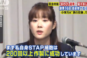 【朗報】　小保方晴子さんの現在
