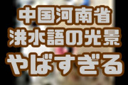 【速報】中国河南省の豪雨後に中国人が取った行動がやばすぎる　動画あり