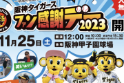 ファン感謝デーが楽しみすぎるｗｗｗｗなお中継は・・・