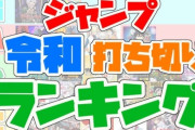 週刊少年ジャンプ、駅伝🏃みたいな漫画を開始・・・絶対人気でないやつだろこれ
