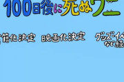 【100日後に死ぬワニ】作者きくちゆうき氏が黒い噂にコメント→ 結果ｗｗｗｗｗｗｗｗ